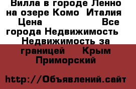 Вилла в городе Ленно на озере Комо (Италия) › Цена ­ 104 385 000 - Все города Недвижимость » Недвижимость за границей   . Крым,Приморский